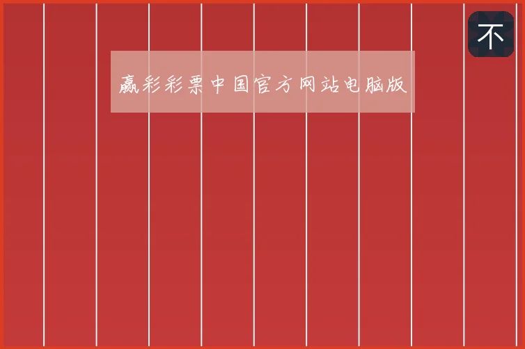 赢彩彩票中国官方网站电脑版
