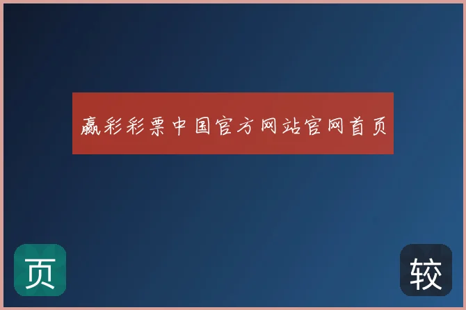 赢彩彩票中国官方网站官网首页