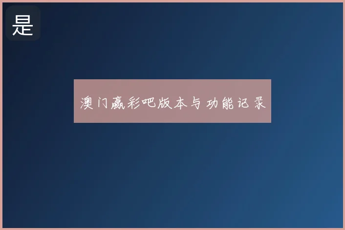 澳门赢彩吧版本与功能记录