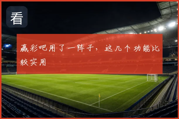 赢彩吧用了一阵子,这几个功能比较实用
