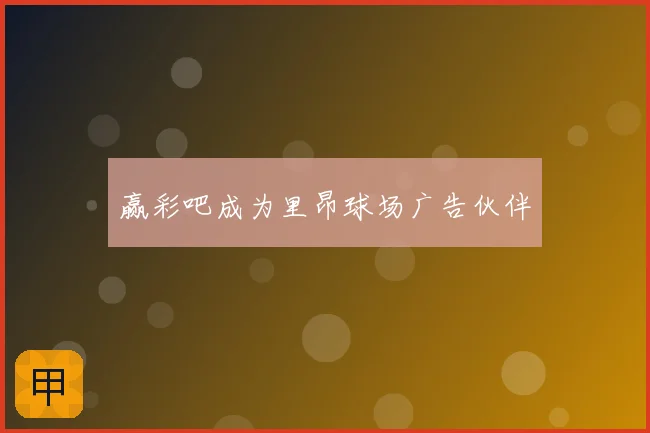 赢彩吧成为里昂球场广告伙伴