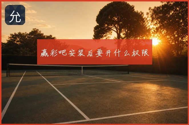 赢彩吧安装后要开什么权限
